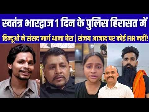 पटियाला कोर्ट में स्वतंत्र भारद्वाज की न्यायिक हिरासत खत्म हो रही थी जिसके बाद उसे कोर्ट में पेश किया गया । पटियाला कोर्ट में स्वतंत्र भारद्वाज की न्यायिक हिरासत खत्म हो रही थी जिसके बाद उसे कोर्ट में पेश किया गया ।