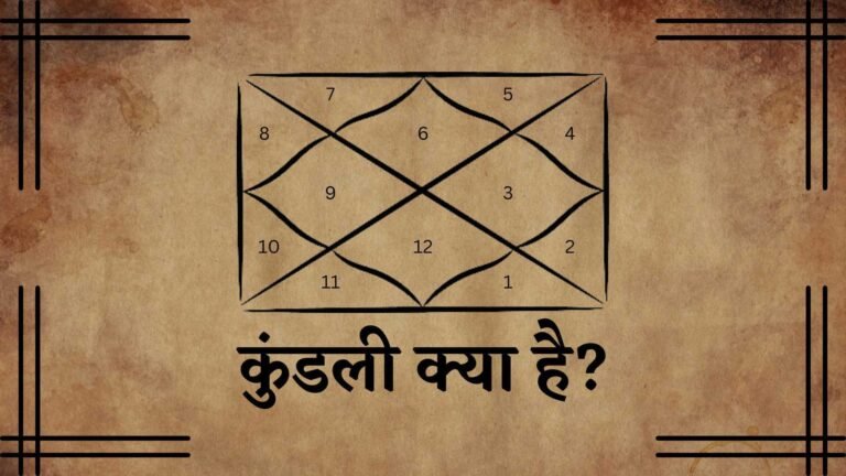 जन्म कुंडली विश्लेषण: क्यों करवाएं, क्या न सोचें, कितना सच है और यह काउंसलर से अलग क्यों है