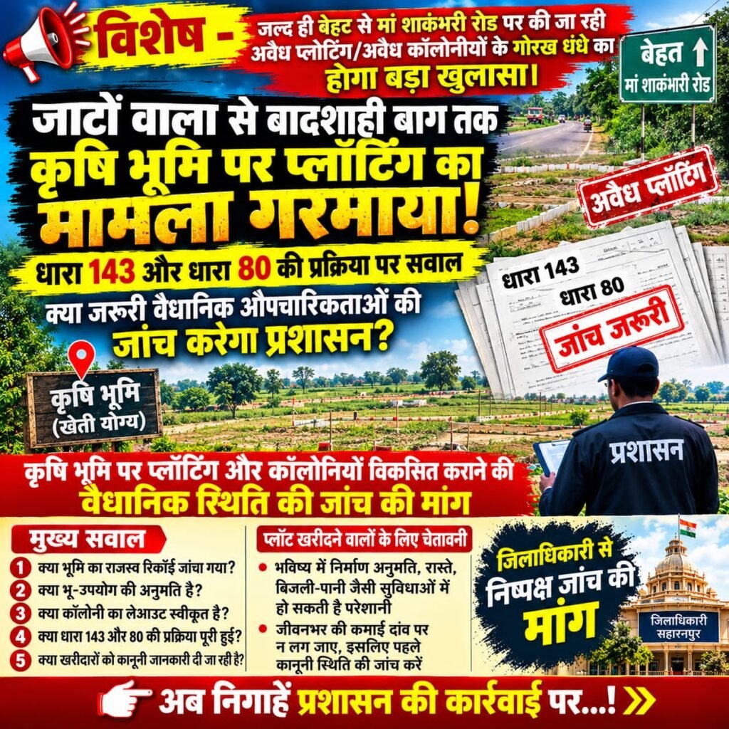 जाटोंवाला से बादशाही बाग तक कृषि भूमि पर प्लॉटिंग के मामले में उठे सवाल!*