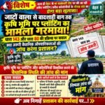 जाटोंवाला से बादशाही बाग तक कृषि भूमि पर प्लॉटिंग के मामले में उठे सवाल!*