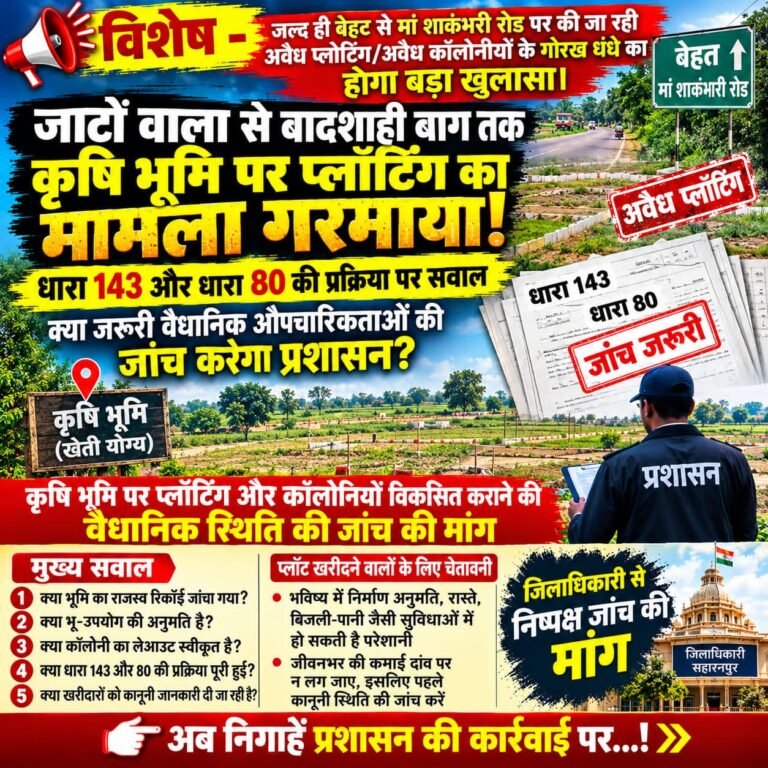 जाटोंवाला से बादशाही बाग तक कृषि भूमि पर प्लॉटिंग के मामले में उठे सवाल!*