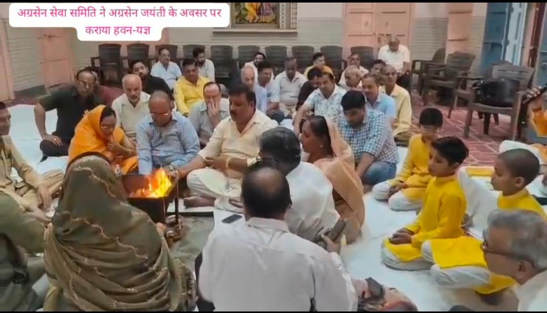 बुलंदशहर सिकंद्राबाद के अग्रसेन सेवा समिति ने महाराजा अग्रसेन जन्मोत्सव के अवसर पर कराया हवन-यज्ञ ।