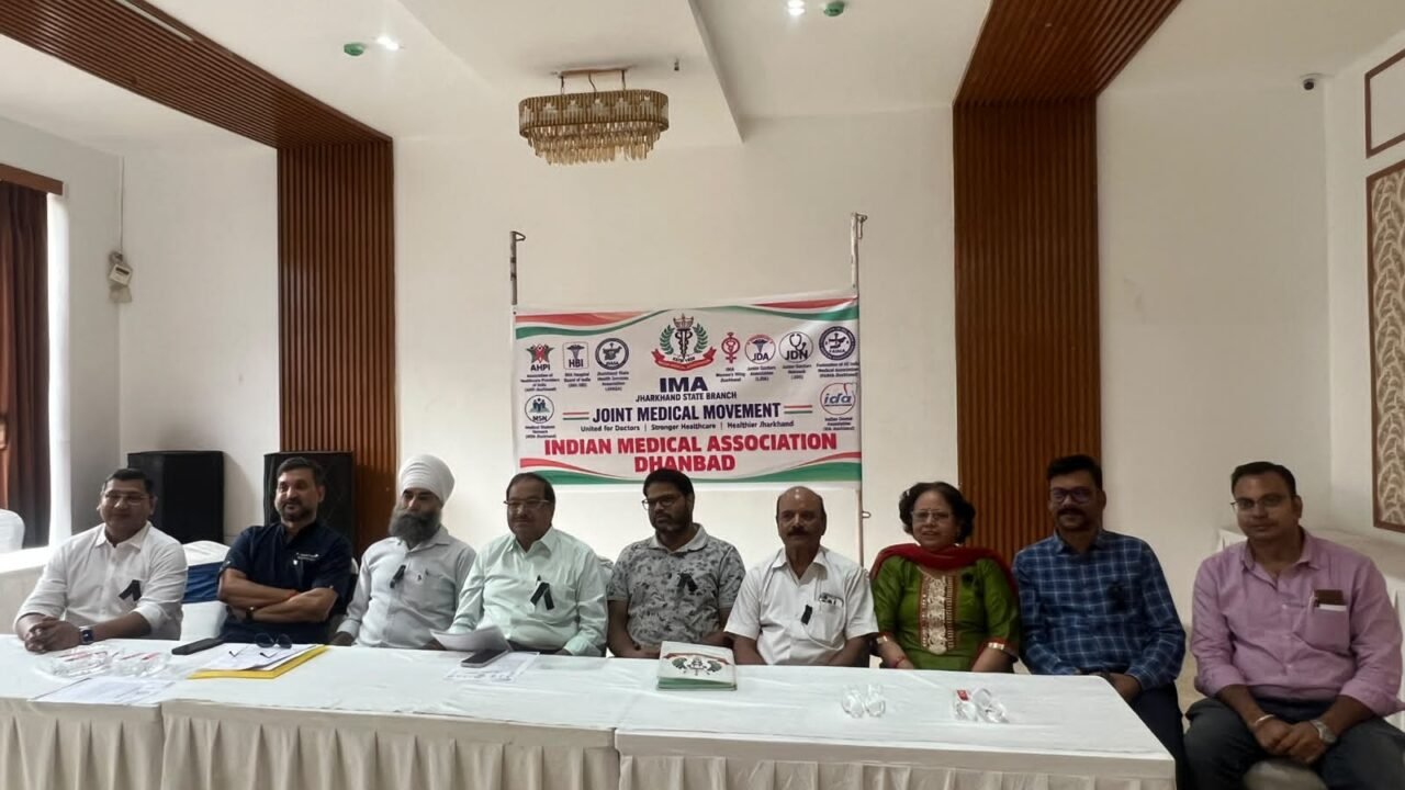 संयुक्त चिकित्सा आंदोलन: डॉक्टरों की सुरक्षा और अधिकारों को लेकर आईएमए धनबाद की हुंकार, राज्य सरकार के खिलाफ आर-पार की लड़ाई का ऐलान ।