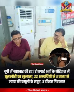 कानपुर में होमगार्ड भर्ती के दौरान मेडिकल जांच में डॉक्टरों ने अभ्यथियों से जमकर वसूली की ।