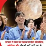 जापान ने अंतरिक्ष की कदम बड़ा कदम बढ़ाते हुए एक एक बहुत ही महत्वाकांक्षी स्पेस मिशन लॉन्च किया है।
