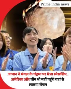 जापान ने अंतरिक्ष की कदम बड़ा कदम बढ़ाते हुए एक एक बहुत ही महत्वाकांक्षी स्पेस मिशन लॉन्च किया है।