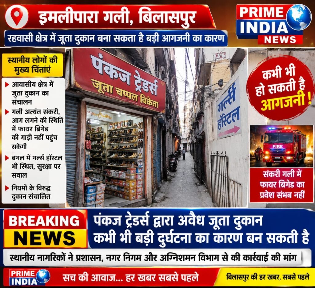 बिलासपुर: रिहायशी इलाके में थोक जूता दुकान से सुरक्षा पर सवाल, 10 साल से चल रहे कारोबार की जांच की मांग !
