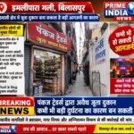 बिलासपुर: रिहायशी इलाके में थोक जूता दुकान से सुरक्षा पर सवाल, 10 साल से चल रहे कारोबार की जांच की मांग !