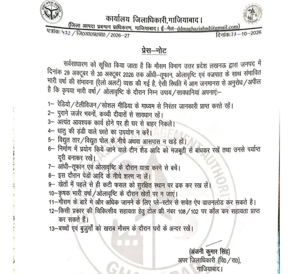 अपर जिलाधिकारी ने खराब मौसम के दौरान अनावश्यक रूप से घर से बाहर न निकलने तथा सुरक्षित स्थानों पर रहने की अपील । अपर जिलाधिकारी ने खराब मौसम के दौरान अनावश्यक रूप से घर से बाहर न निकलने तथा सुरक्षित स्थानों पर रहने की अपील ।