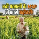 केंद्र सरकार ने रबी सीजन की प्रमुख फसलों की न्यूनतम समर्थन मूल्य यानी MSP में बढ़ोतरी की है।
